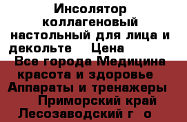   Инсолятор коллагеновый настольный для лица и декольте  › Цена ­ 30 000 - Все города Медицина, красота и здоровье » Аппараты и тренажеры   . Приморский край,Лесозаводский г. о. 